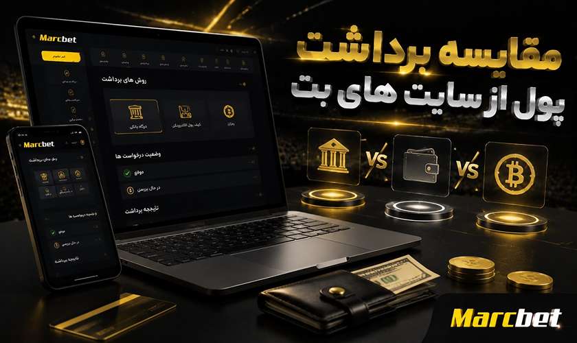 مقایسه برداشت پول از سایت های شرط بندی