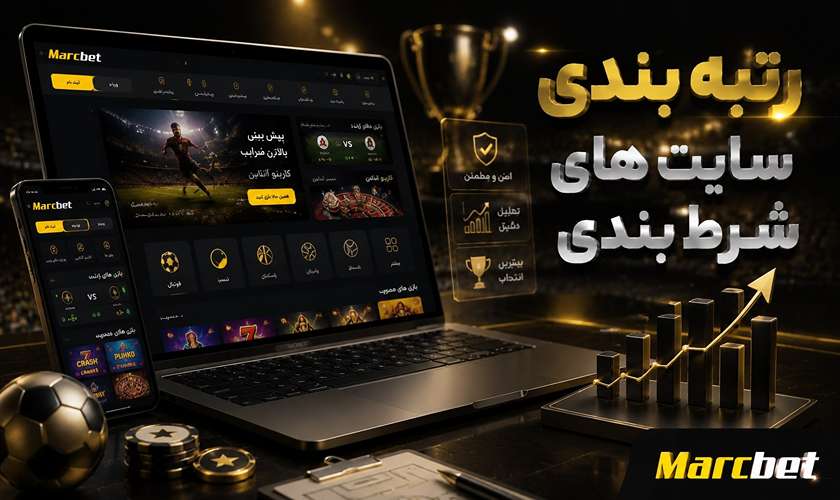 رتبه بندی سایت شرط بندی