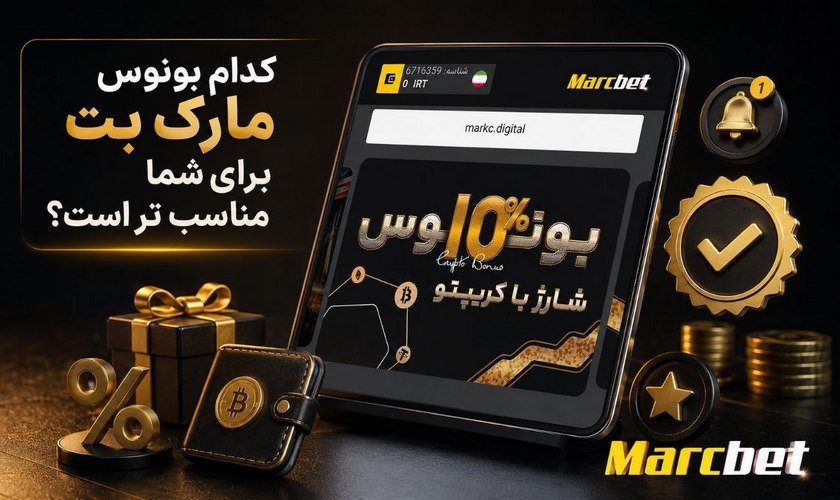 بررسی بهترین بونوس مارک بت