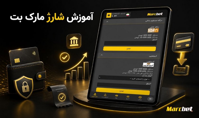 آموزش شارژ مارک بت