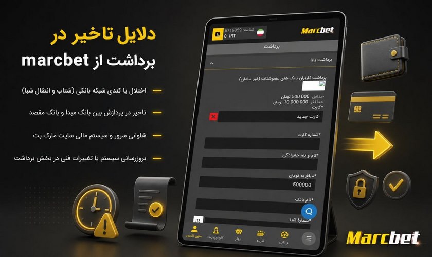 دلایل تاخیر برداشت سود از مارک بت