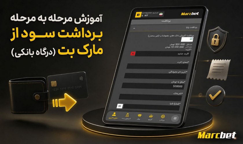 آموزش برداشت سود از مارک بت