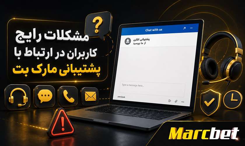 مشکلات رایج کاربران در ارتباط با پشتیبانی مارک بت