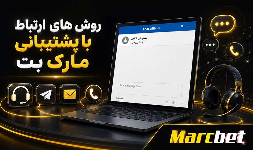 روش های ارتباط با پشتیبانی مارک بت
