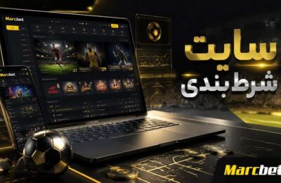 سایت شرط بندی