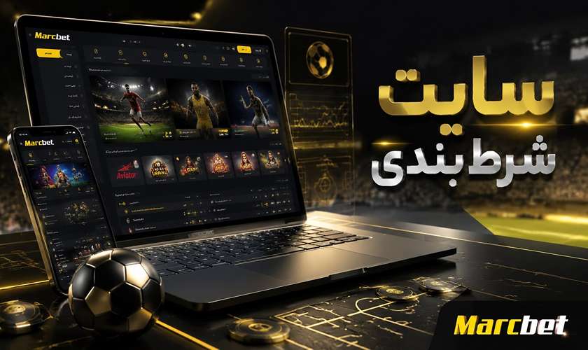 سایت شرط بندی