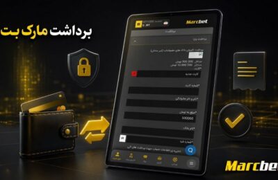 برداشت سود از مارک بت