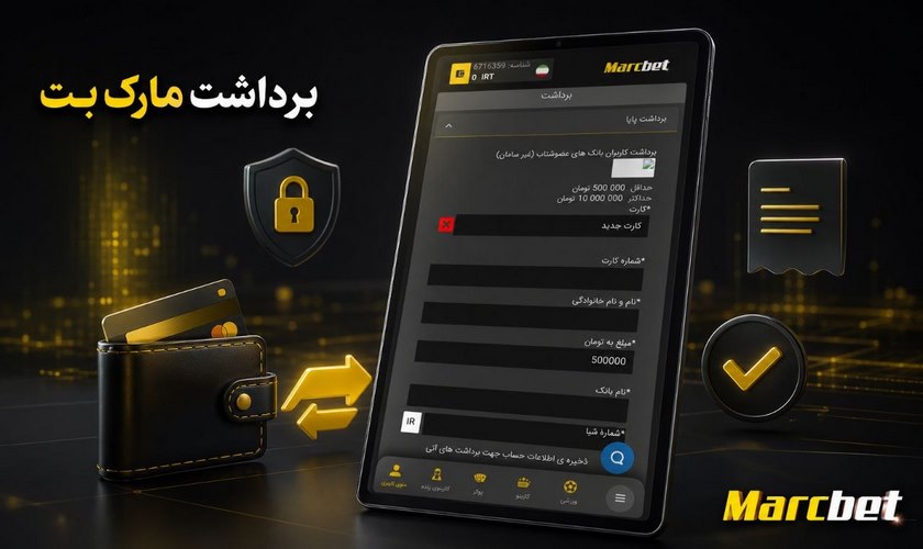 برداشت سود از مارک بت