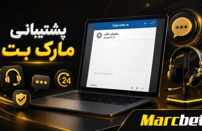 پشتیبانی مارک بت